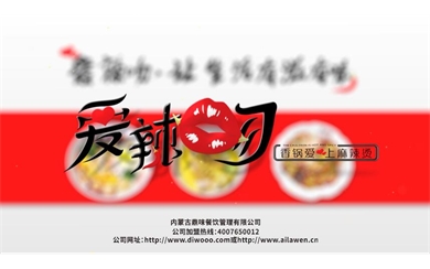 餐飲類(lèi)宣傳片-愛(ài)辣吻